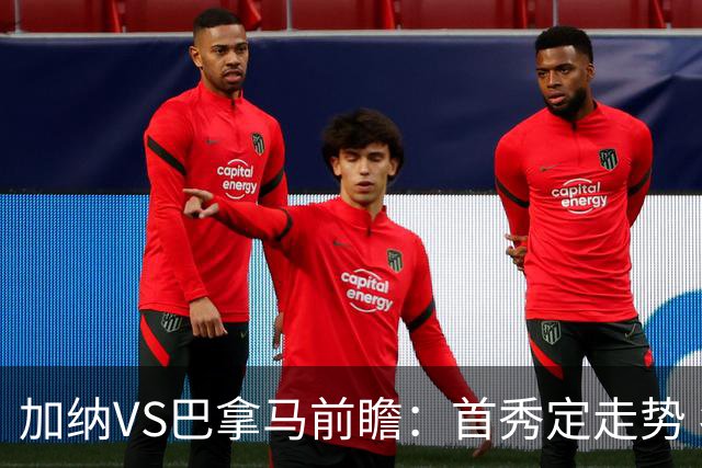 加纳VS巴拿马前瞻：首秀定走势 名帅5次征战世界杯 曼城8000万边锋冲击