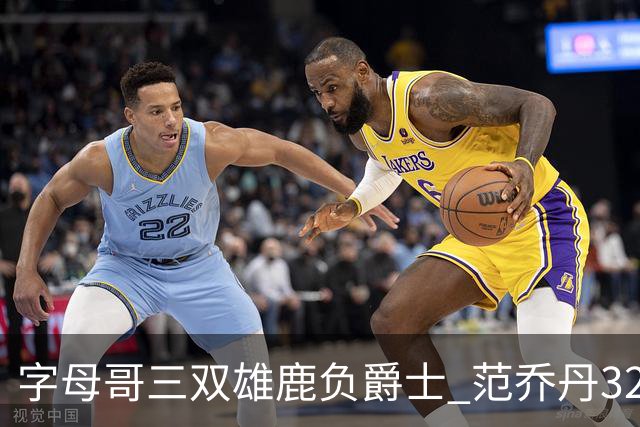 字母哥三双雄鹿负爵士 范乔丹32分热火克火箭
