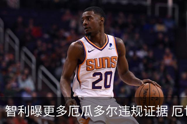 智利曝更多厄瓜多尔违规证据 厄世界杯资格或被取消