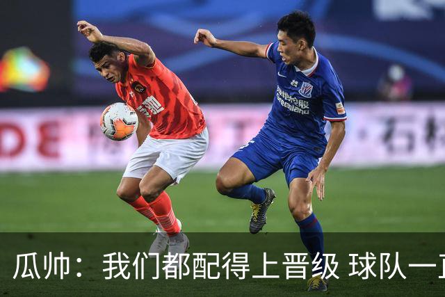 瓜帅：我们都配得上晋级 球队一直为赢欧冠而战