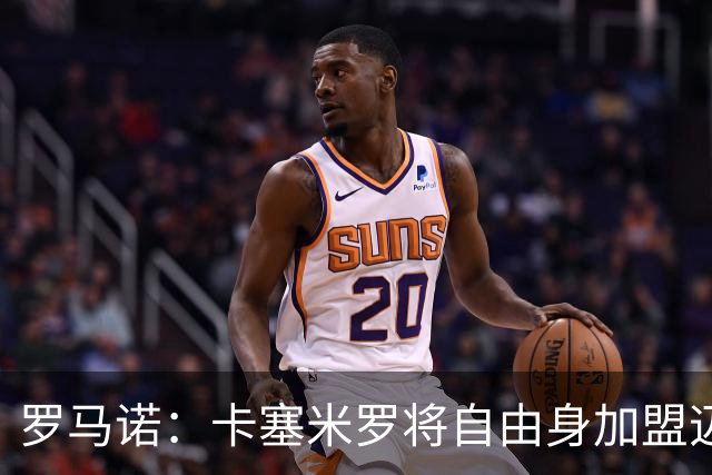 罗马诺：卡塞米罗将自由身加盟迈阿密 他希望联手梅西