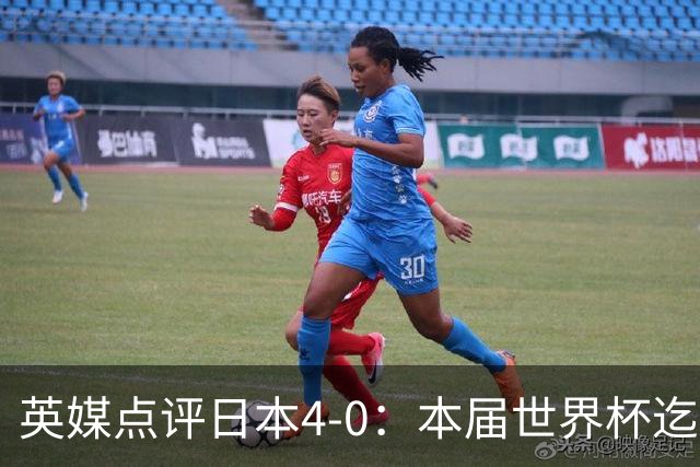 英媒点评日本4-0：本届世界杯迄今为止最一边倒的比赛之一